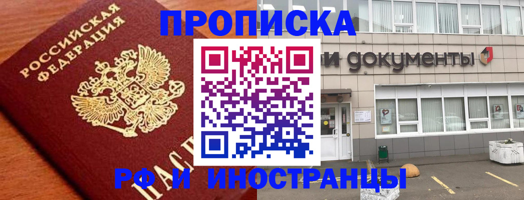 прописка в Балаково