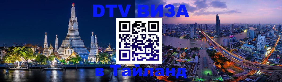 Цены на DTV визу в Таиланд — пакеты услуг, достаточно даже паспорта - 04.12.2025 